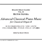 AJK013 ローランドオルガンクラシック　13　ヘクター・オリベラ／クラシックオルガンで弾く～アドバンス・クラシック・ピアノ曲集　2