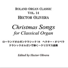 AJK014 ローランドオルガンクラシック　14　ヘクター・オリベラ／クラシックオルガンで弾く～クリスマス曲集