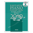 SAT-FPC-92 ファンタスティック・ピアノ・コレクション2010 中級～上級編
