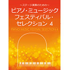 PMF-106 ピアノ・ミュージックフェスティバル・セレクション 4