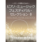 PMF-110 ピアノ・ミュージックフェスティバル・セレクション8
