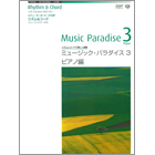 Y0010 ミュージック・パラダイス3　ピアノ編