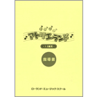 T12-104 「おやこでアトリエランド ～1・2歳児～」指導書対応SMFミュージックデータ