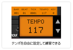 テンポを自由に設定して練習できる