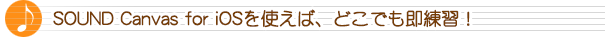 SOUND Canvas for iOSを使えば、どこでも即練習！