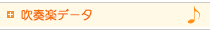 吹奏楽データ