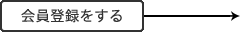 会員登録をする