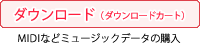 ダウンロード（ダウンロードカート）