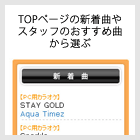 TOPページの新着曲やスタッフのおすすめ曲から選ぶ