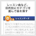 レッスン曲など、目的別にカテゴリを選んで曲を探す