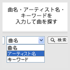 曲名・アーティスト名・キーワードを入力して曲を探す