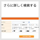 さらに詳しく検索する
