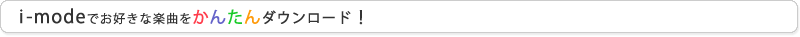 i-modeでお好きな楽曲をかんたんダウンロード！