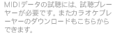 MIDIデータの試聴には、試聴プレーヤーが必要です。またカラオケプレーヤーのダウンロードもこちらからできます。