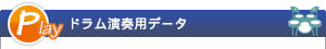 Play ドラム演奏用データ