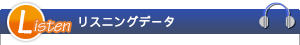 Listen リスニングデータ