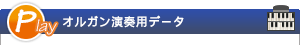 Play オルガン演奏用データ