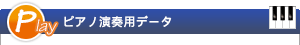 Play ピアノ演奏用データ