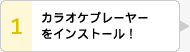 カラオケプレーヤーをインストール！