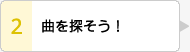 曲を探そう！