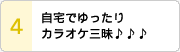 自宅でゆったりカラオケ三昧♪♪♪