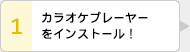 カラオケプレーヤーをインストール！