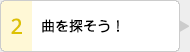 曲を探そう！