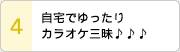 自宅でゆったりカラオケ三昧♪♪♪