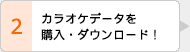 カラオケデータを購入・ダウンロード！