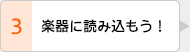 楽器に読み込もう！