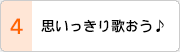 思いっきり歌おう♪