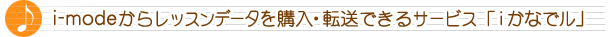 i-modeからレッスンデータを購入・転送できるサービス「 i かなでル」
