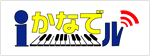 iかなでル