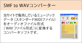 SMF to WAVコンバーター