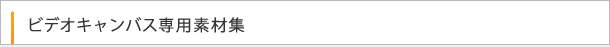 ビデオキャンバス専用素材集