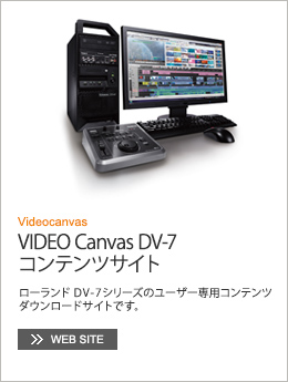 VIDEO Canvas DV-7コンテンツサイト