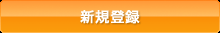 新規登録