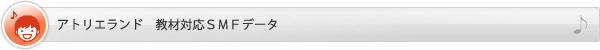アトリエランド　教材対応SMFデータ