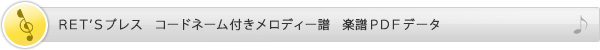 RET’Sプレス　コードネーム付きメロディー譜　楽譜PDFデータ