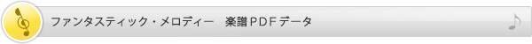 ファンタスティック・メロディー　楽譜PDFデータ