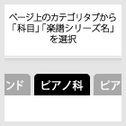 ページ上のカテゴリタブから「科目」「楽譜シリーズ名」を選択