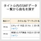 タイトル内のSMFデータ一覧から曲名を探す