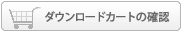 ダウンロードカートの確認
