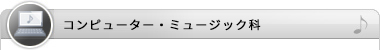 コンピューター・ミュージック科