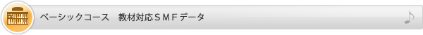 ベーシックコース　教材対応SMFデータ
