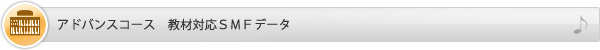 アドバンスコース　教材対応SMFデータ