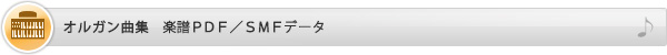 オルガン曲集　楽譜PDF／SMFデータ