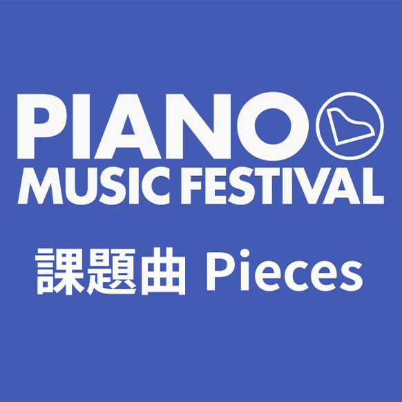「ピアノ・ミュージックフェスティバル・セレクション 4」