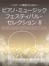 「ピアノ・ミュージックフェスティバル・セレクション 4」