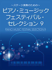 「ピアノ・ミュージックフェスティバル・セレクション 4」